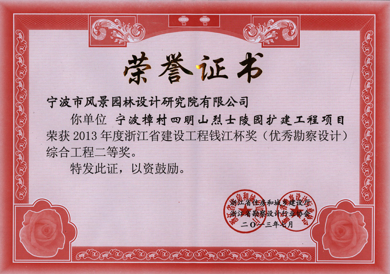 2013年7月宁波樟村四明山烈士陵园扩建项目荣获2013年度浙江省建设工程钱江杯奖（优秀勘察设计）综合工程二等奖