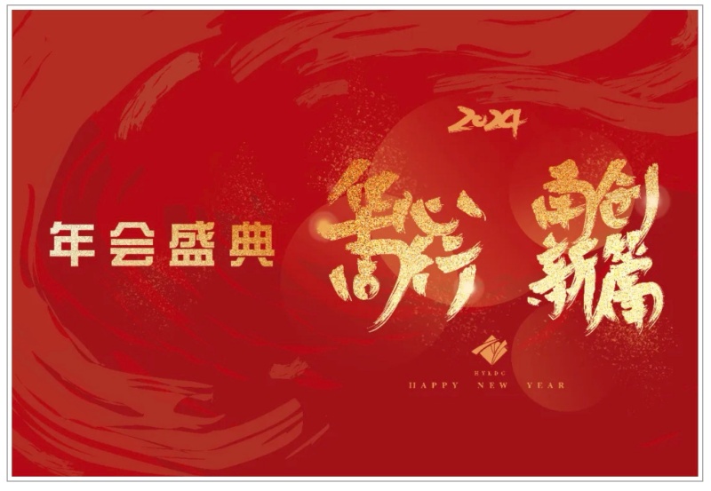 华甬工程设计集团有限公司2023年度总结表彰暨辞旧迎新年会取得圆满成功