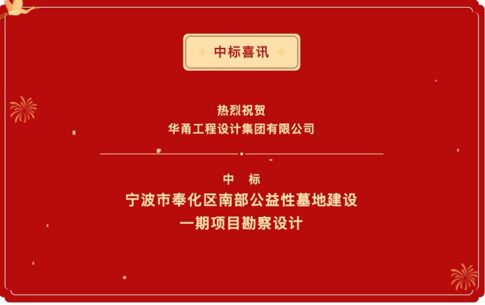 中标喜讯丨宁波市奉化区南部公益性墓地建设一期项目勘察设计